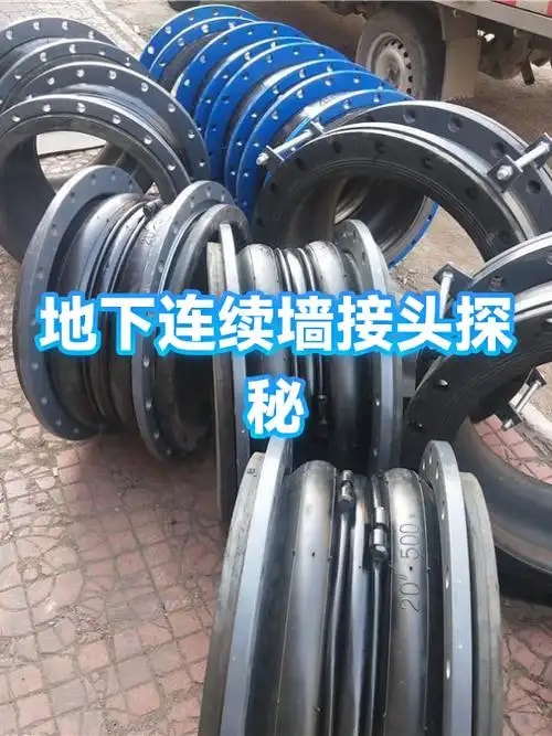 地下连续墙接头管