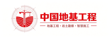 中国地基工程
